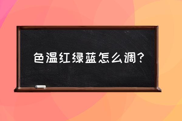 产品白底图相机白平衡设置 色温红绿蓝怎么调？