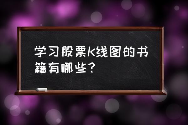 股票新手一般看哪些书籍 学习股票K线图的书籍有哪些？