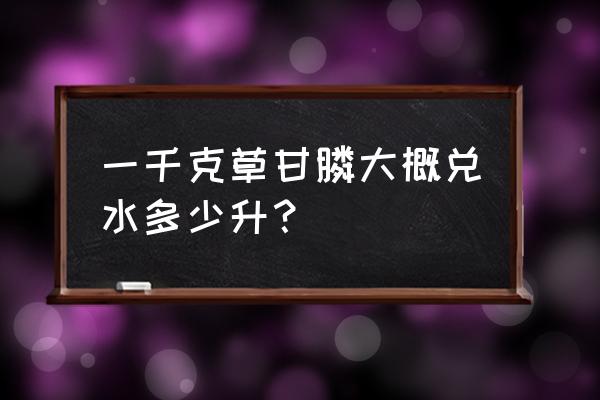 禾叶大戟怎么养殖 一千克草甘膦大概兑水多少升？