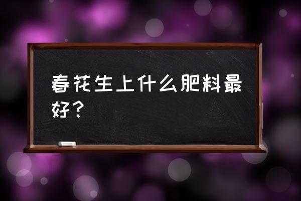 硝酸铵钙肥效期多少天 春花生上什么肥料最好？