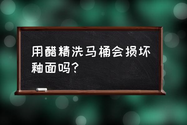 醋精洗马桶正确方法 用醋精洗马桶会损坏釉面吗？