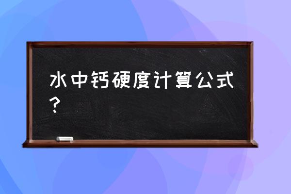 水中钙镁离子含量怎么检测 水中钙硬度计算公式？