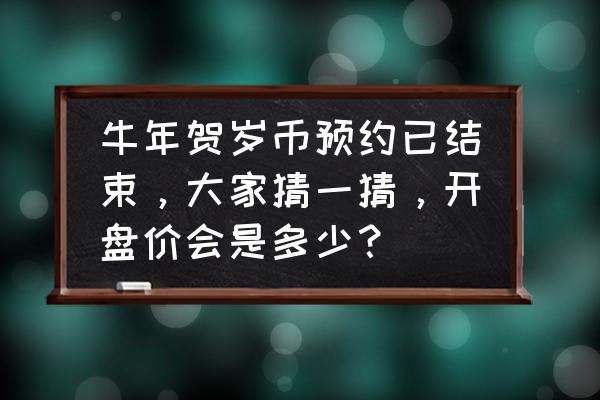 预约纪念币网络卡顿 牛年贺岁币预约已结束，大家猜一猜，开盘价会是多少？