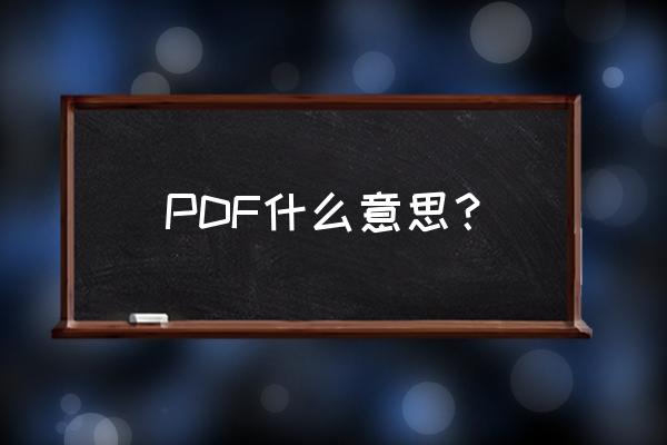 如何通俗的理解iso PDF什么意思？