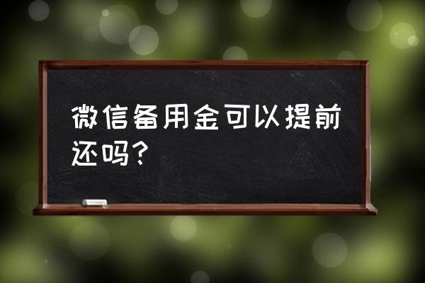 微信备用金还款怎么还 微信备用金可以提前还吗？