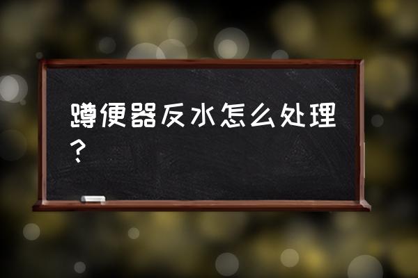 墙排马桶可以做防反水吗 蹲便器反水怎么处理？