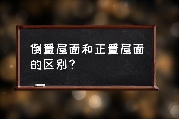 倒置式屋面保温层做法规定 倒置屋面和正置屋面的区别？