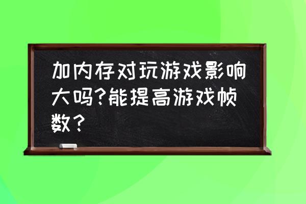 显卡内存不能扩大吗 加内存对玩游戏影响大吗?能提高游戏帧数？