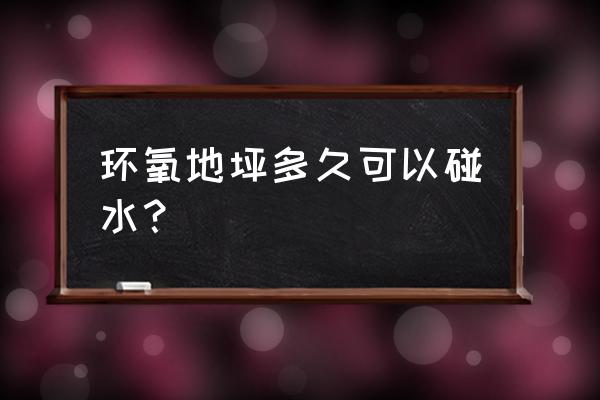 家用水性环氧地坪漆的施工步骤 环氧地坪多久可以碰水？