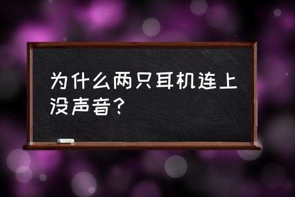 耳机连接上了没声音是怎么回事 为什么两只耳机连上没声音？