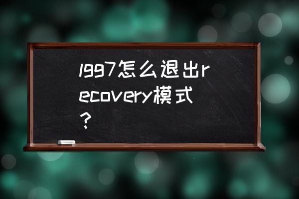 lgg7怎么关闭息屏时钟 lgg7怎么退出recovery模式？