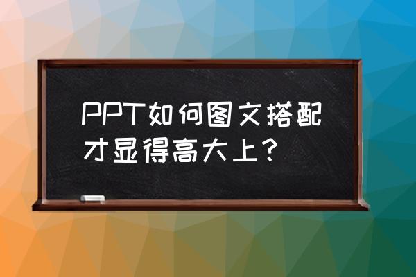 公司办公室搭配 PPT如何图文搭配才显得高大上？