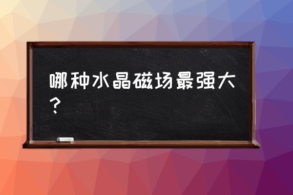 天然水晶哪些值得收藏 哪种水晶磁场最强大？