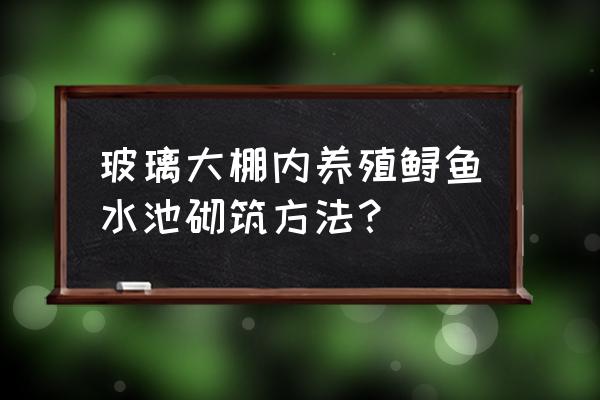 星露谷物语鱼塘鲟鱼怎么升级 玻璃大棚内养殖鲟鱼水池砌筑方法？