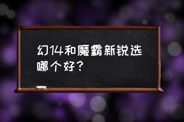 腾讯rog游戏手机6缺点 幻14和魔霸新锐选哪个好？