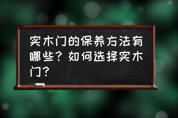 实木家具冬季如何保养维护 实木门的保养方法有哪些？如何选择实木门？