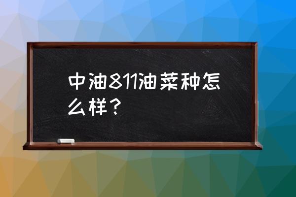 油菜得了根肿病怎么办 中油811油菜种怎么样？