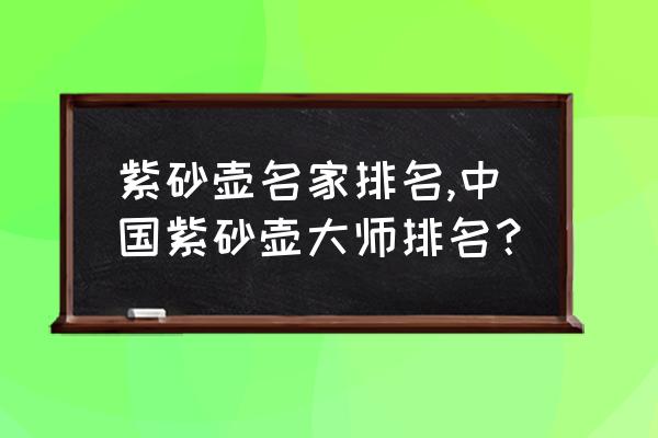 蒋蓉紫砂壶在哪里可以买到真品 紫砂壶名家排名,中国紫砂壶大师排名？