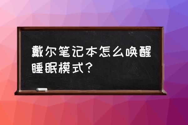 电脑如何设置睡眠的时间 戴尔笔记本怎么唤醒睡眠模式？