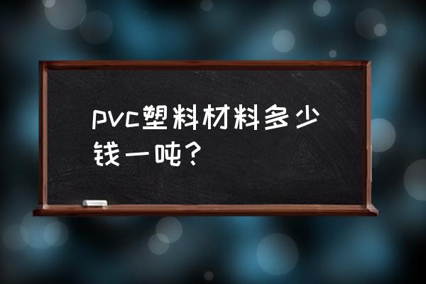 pvc手提袋的成本怎么算 pvc塑料材料多少钱一吨？