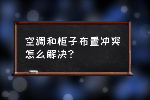 空调和电视柜冲突怎么办 空调和柜子布置冲突怎么解决？