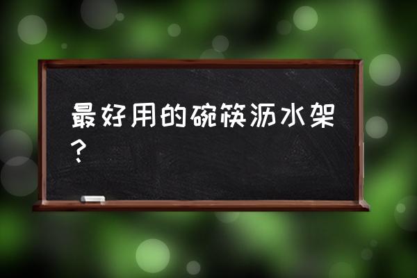 这个双层沥水篮是不是最实用了 最好用的碗筷沥水架？