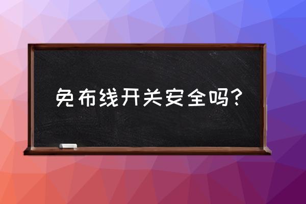 免布线无线开关实用吗 免布线开关安全吗？