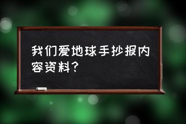 关于植树造林的手抄报简单漂亮 我们爱地球手抄报内容资料？