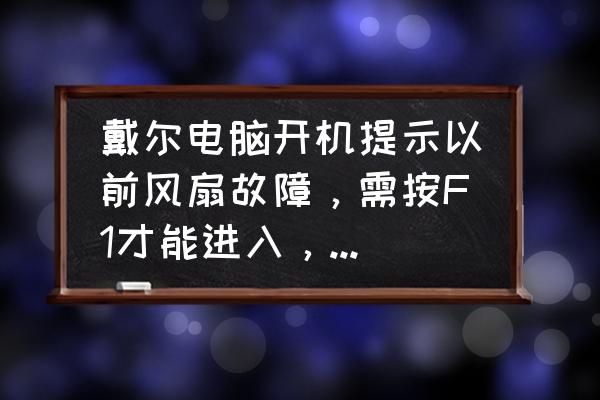 dell开机要按f1怎么去掉解决方法 戴尔电脑开机提示以前风扇故障，需按F1才能进入，怎么解决？