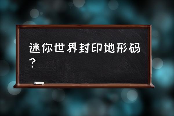 迷你世界如何找到红土世界种子 迷你世界封印地形码？