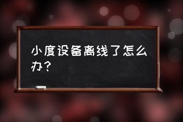 小度智能音箱连接手机蓝牙没外音 小度设备离线了怎么办？