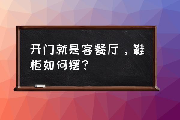 餐厅绿植墙最简单做法 开门就是客餐厅，鞋柜如何摆？