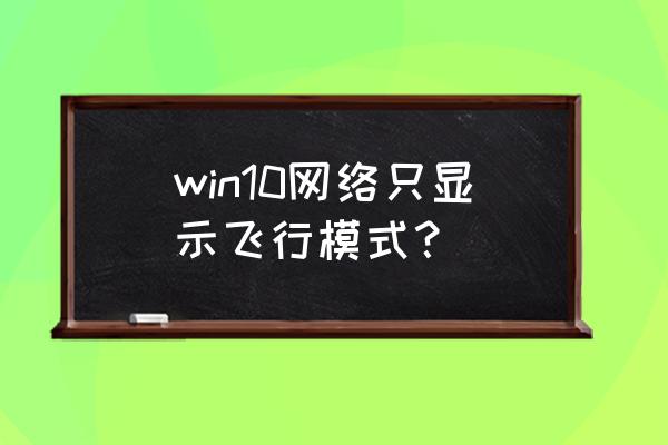 win10找不到飞行模式怎么办 win10网络只显示飞行模式？