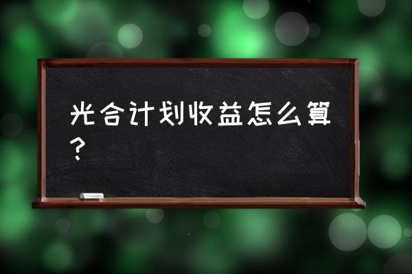 2022新晋光合十大创作者 光合计划收益怎么算？