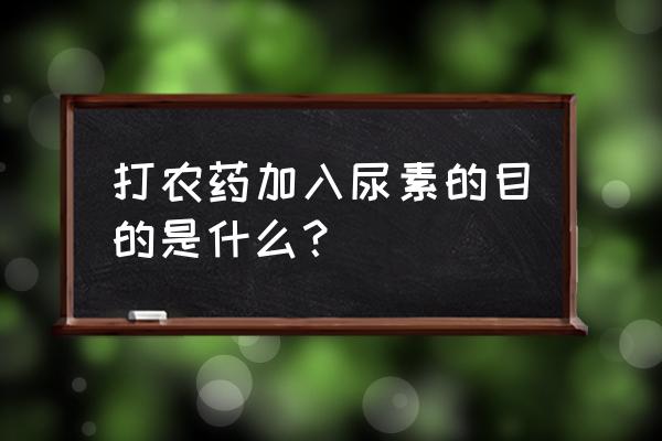 怎么合理使用农药 打农药加入尿素的目的是什么？