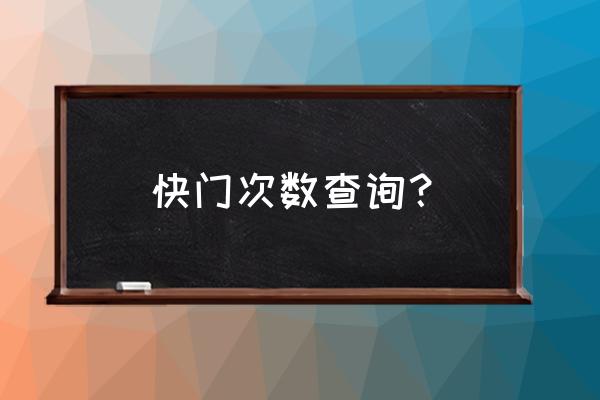 佳能700d如何查询快门次数 快门次数查询？