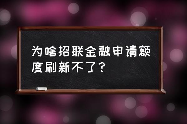 招联金融怎么恢复额度 为啥招联金融申请额度刷新不了？