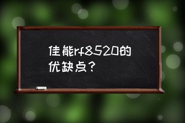 佳能防抖望远镜好不好 佳能rf8520的优缺点？