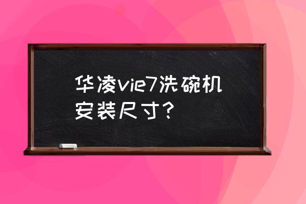 家用洗碗机安装教程 华凌vie7洗碗机安装尺寸？