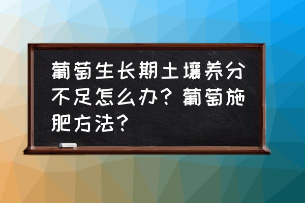 红梅怎么种植才能高产 葡萄生长期土壤养分不足怎么办？葡萄施肥方法？