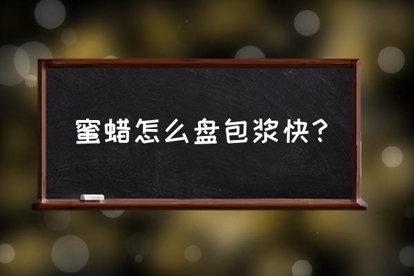 蜜蜡盘玩1年对比图 蜜蜡怎么盘包浆快？