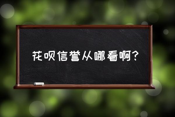 怎么用花呗查询个人征信 花呗信誉从哪看啊？