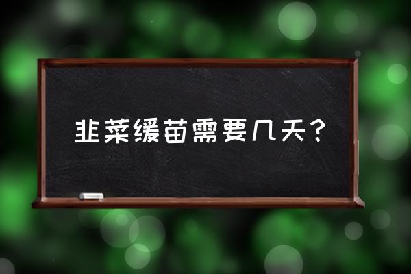 种植韭菜出苗后的管理方法 韭菜缓苗需要几天？