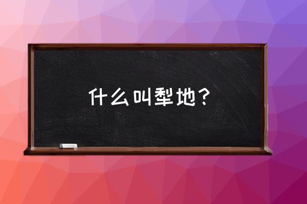 耕牛犁田 什么叫犁地？