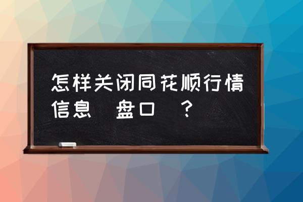 同花顺app消息从哪里关 怎样关闭同花顺行情信息(盘口)？