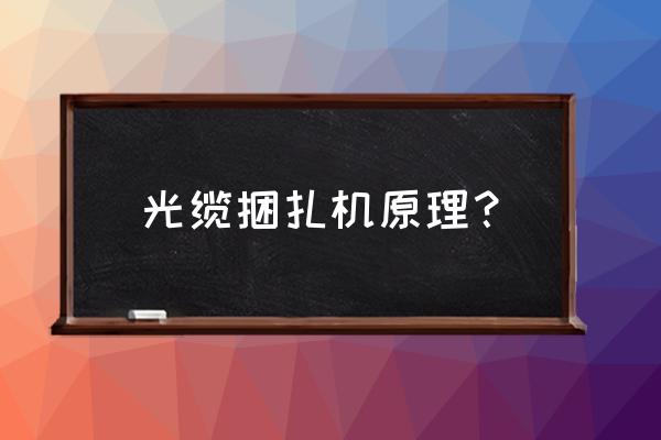 打包带编筐简单的教程 光缆捆扎机原理？