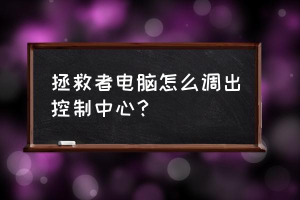 t9000胶水粘屏幕后怎么撬开 拯救者电脑怎么调出控制中心？