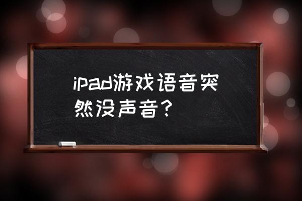 ipad玩三国战纪为什么没有声音 ipad游戏语音突然没声音？