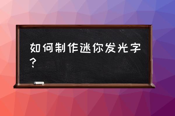 cdr平面发光字怎么设计制作 如何制作迷你发光字？