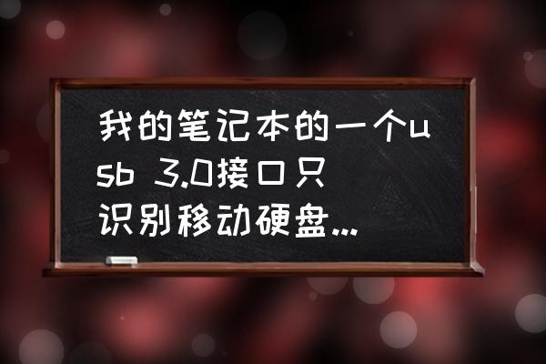 我的笔记本的一个usb 3.0接口只识别移动硬盘，鼠标键盘扯上去无反应？